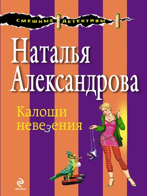 cover image of Калоши невезения